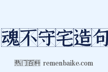 魂不守宅造句是什么意思的图片